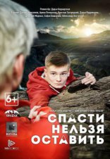 фильм Спасти нельзя оставить фильм Спасти нельзя оставить
