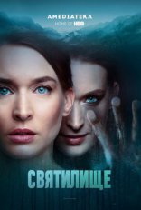 фильм Святилище фильм Святилище