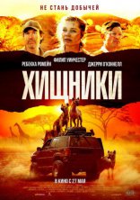 фильм Хищники фильм Хищники