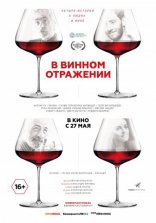 фильм В винном отражении фильм В винном отражении