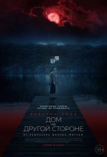фильм Дом на другой стороне фильм Дом на другой стороне
