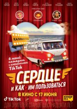 фильм Сердце и как им пользоваться фильм Сердце и как им пользоваться