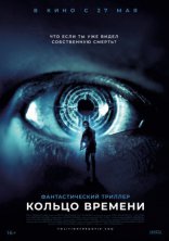 фильм Кольцо времени фильм Кольцо времени