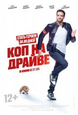 фильм Коп на драйве фильм Коп на драйве
