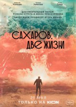 фильм Сахаров. Две жизни фильм Сахаров. Две жизни