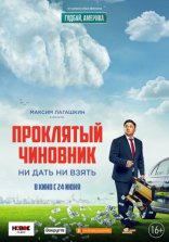 фильм Проклятый чиновник фильм Проклятый чиновник