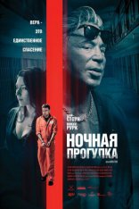 фильм Ночная прогулка фильм Ночная прогулка