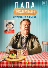 фильм Папа закодировался фильм Папа закодировался