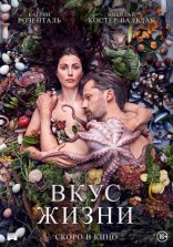 фильм Вкус жизни фильм Вкус жизни
