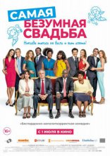 фильм Самая безумная свадьба фильм Самая безумная свадьба