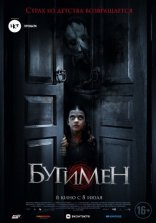 фильм Бугимен фильм Бугимен
