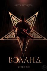 фильм Воланд фильм Воланд