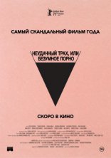 фильм Неудачный трах, или Безумное порно фильм Неудачный трах, или Безумное порно