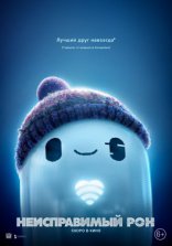 фильм Неисправимый Рон фильм Неисправимый Рон