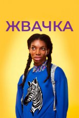 сериал Жвачка сериал Жвачка