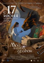 фильм Мой личный дракон фильм Мой личный дракон
