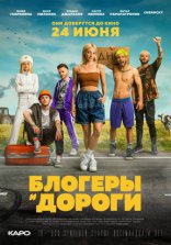 фильм Блогеры и дороги фильм Блогеры и дороги