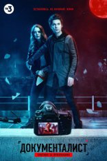 сериал Документалист. Охотник за призраками сериал Документалист. Охотник за призраками