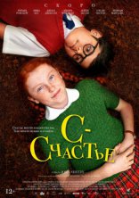 фильм С — счастье фильм С — счастье