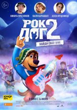 фильм Рок Дог 2 фильм Рок Дог 2