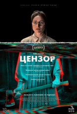 фильм Цензор фильм Цензор