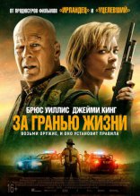 фильм За гранью жизни фильм За гранью жизни