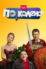 сериал По колено сериал По колено