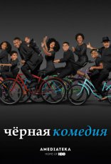сериал Черная комедия сериал Черная комедия