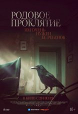 фильм Родовое проклятие фильм Родовое проклятие