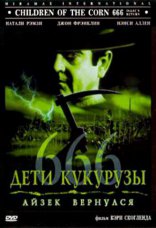 фильм Дети кукурузы 666: Айзек вернулся фильм Дети кукурузы 666: Айзек вернулся
