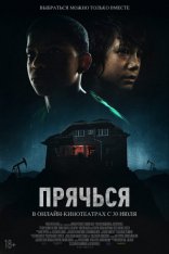 фильм Прячься фильм Прячься