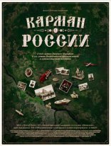 фильм Карман России фильм Карман России