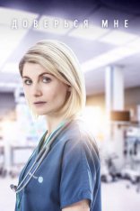 сериал Доверься мне сериал Доверься мне