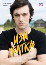 сериал Изи катка сериал Изи катка