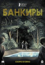 фильм Банкиры фильм Банкиры