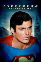 фильм Супермен IV: В поисках мира