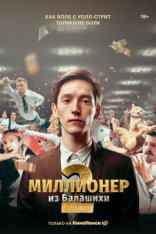 сериал Миллионер из Балашихи сериал Миллионер из Балашихи