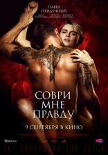 фильм Соври мне правду фильм Соври мне правду
