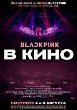 фильм Blackpink в кино фильм Blackpink в кино