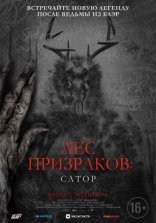 фильм Лес призраков: Сатор фильм Лес призраков: Сатор