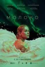 фильм Молоко фильм Молоко