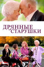 фильм Дрянные старушки фильм Дрянные старушки