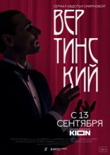 сериал Вертинский сериал Вертинский