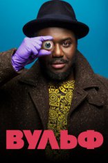 сериал Вульф сериал Вульф