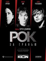 фильм Рок за гранью фильм Рок за гранью
