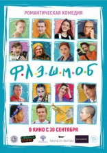 фильм Флэшмоб фильм Флэшмоб