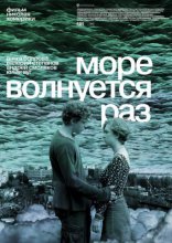 фильм Море волнуется раз фильм Море волнуется раз