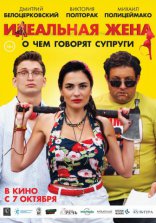 фильм Идеальная жена фильм Идеальная жена