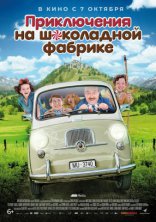 фильм Приключения на шоколадной фабрике фильм Приключения на шоколадной фабрике