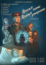 фильм Время жить, время умирать фильм Время жить, время умирать